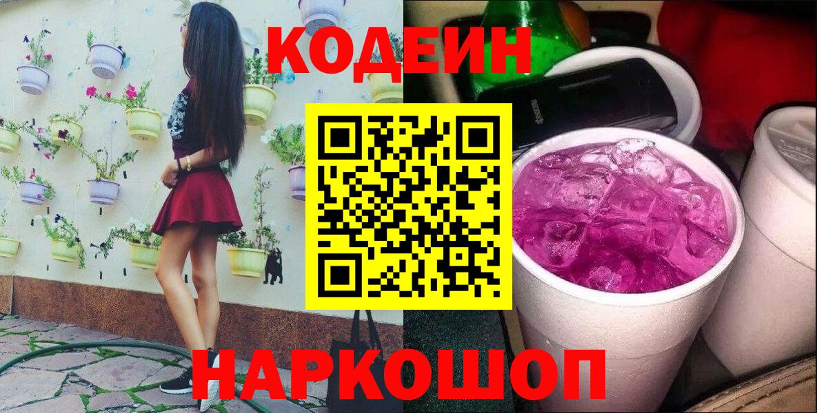 Кодеиновый сироп Lean напиток Lean (лин)  Вход с VPN  Борисоглебск 